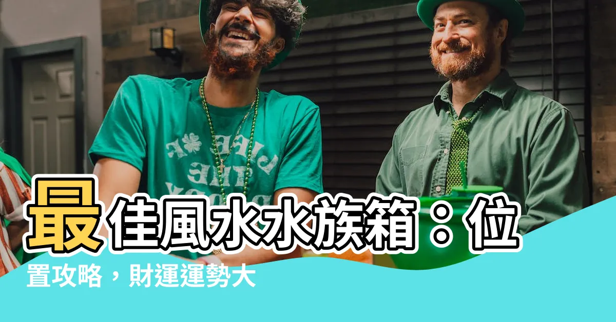 【水族箱放的位置】最佳風水水族箱：位置攻略，財運運勢大提升！