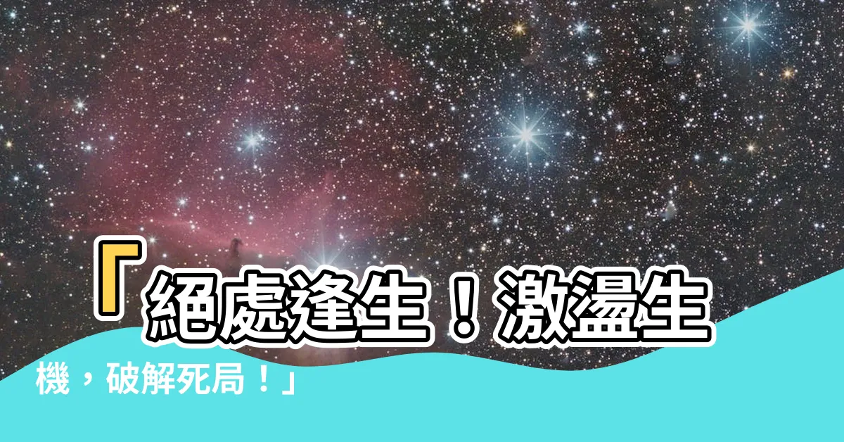 【死局】「絕處逢生！激盪生機，破解死局！」