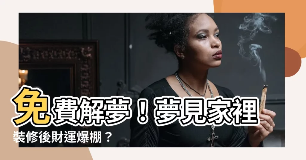 【夢見家裡裝修】免費解夢！夢見家裡裝修後財運爆棚？
