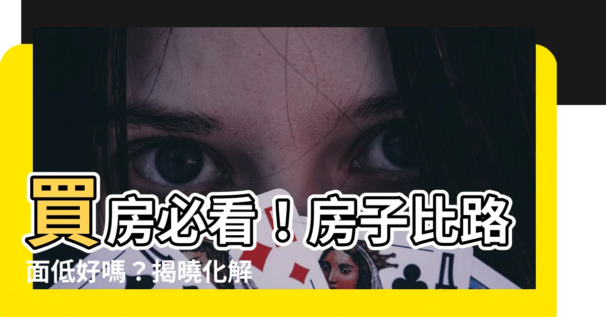 【房子比路面高】買房必看！房子比路面低好嗎？揭曉化解之道