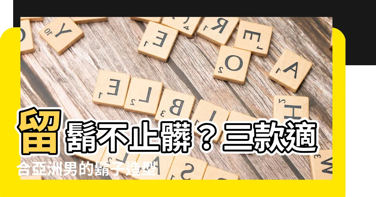 【留鬍】留鬍不止髒？三款適合亞洲男的鬍子造型，讓你魅力加分！