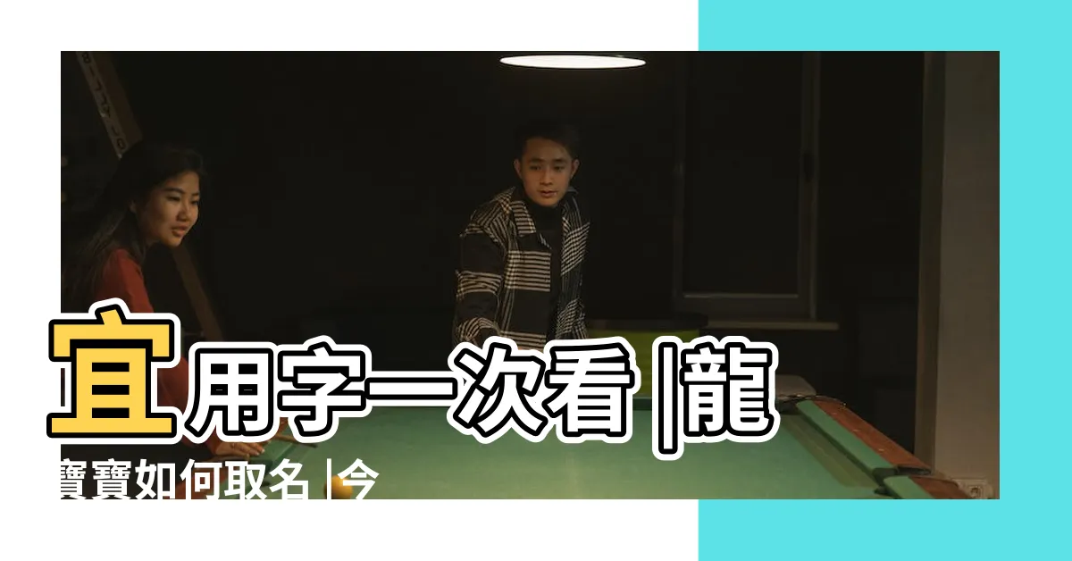 【木龍寶寶】宜用字一次看 |龍寶寶如何取名 |今年還有機會生出這四個星座龍寶寶 |