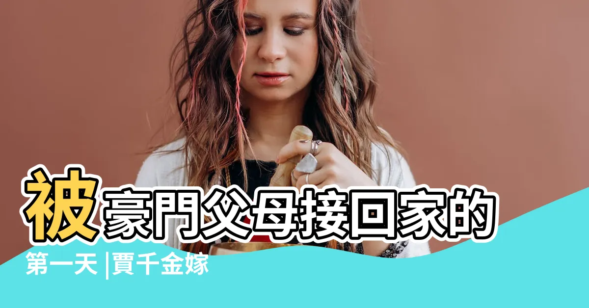 【被豪門父母接回家的第一天 我不過是坐了一下假千金的位置】被豪門父母接回家的第一天 |賈千金嫁我 |我不過是坐了一下假 |