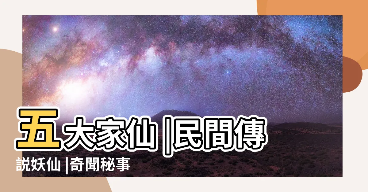 【五仙家】五大家仙 |民間傳説妖仙 |奇聞秘事 |