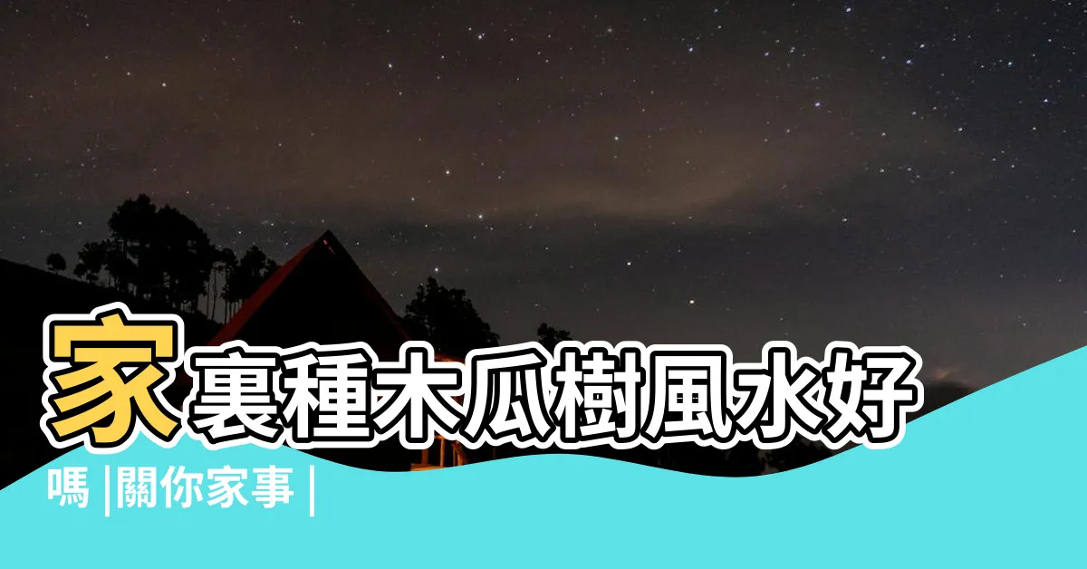 【木瓜樹的風水】家裏種木瓜樹風水好嗎 |關你家事 |搜索結果 |
