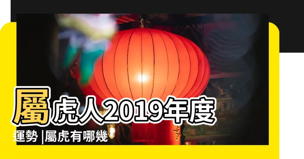 屬虎人2019年度運勢 |屬虎有哪幾年出生 |2019年屬虎人每月運勢 |【2019年屬虎是什麼命】