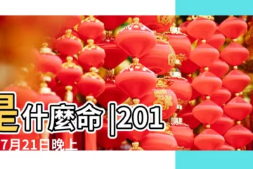 【2017年7月21日生女孩】是什麼命 |2017年7月21日晚上七點出生女孩五行缺什麼 |2017年7月21日出生的人五行缺什麼 |