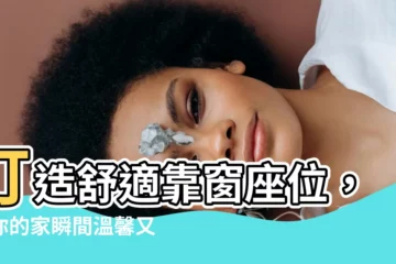 【靠窗座位 房子】打造舒適靠窗座位，讓你的家瞬間温馨又迷人