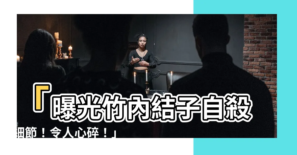 【竹內睦泰死因】「曝光竹內結子自殺細節！令人心碎！」
