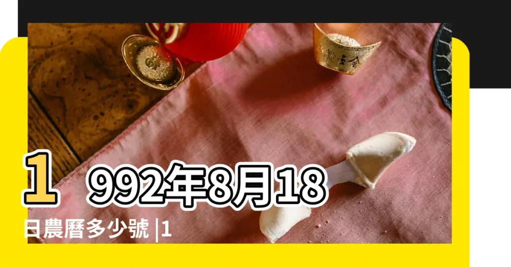 1992年8月18日農曆多少號 |1992年8月18日陰曆多少號 |農曆1992年8月18日生日算命 |【1992年農曆8月18陽曆】