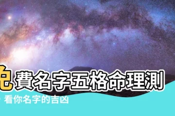 【名字五格命理】免費名字五格命理測試，看你名字的吉凶玄機