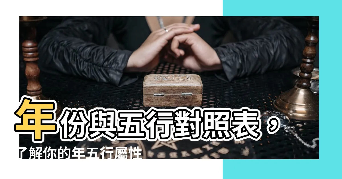 【年五行】年份與五行對照表，瞭解你的年五行屬性