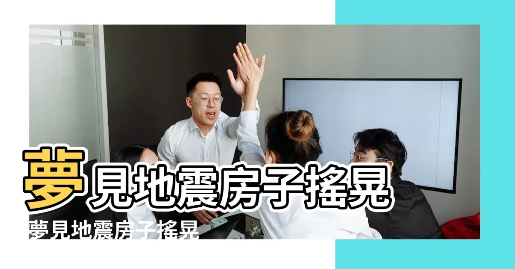 夢見地震房子搖晃 |夢見地震房子搖晃 |周公解夢夢見地震房子搖晃的意思 |【做夢地震房子搖晃】
