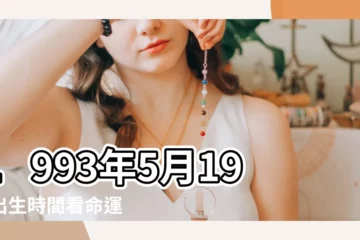 【1993年5月19日陽曆是多少】1993年5月19日出生時間看命運 |農曆1993年閏3月28日是什麼日子 |公曆1993年5月19日是農曆幾月幾號 |