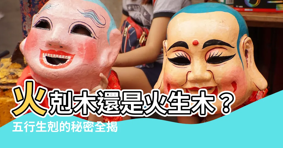 【火 木】火剋木還是火生木？五行生剋的秘密全揭露！