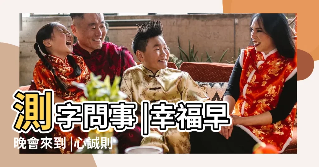 測字問事 |幸福早晚會來到 |心誠則靈 |【風水測字心誠則靈】