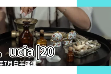 【白羊2018七月運勢如何】Lucia |2018年7月白羊座運勢 |2018年7月白羊座運勢 |