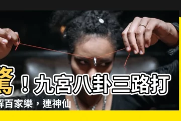 【九宮八卦三路打】驚！九宮八卦三路打破解百家樂，連神仙莊家都難逃一劫