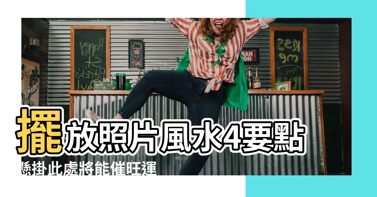 【風水照片】擺放照片風水4要點懸掛此處將能催旺運勢 |家中照片別亂擺3種照片恐招小人 |擺放照片風水4要點懸掛此處將能催旺運勢 |