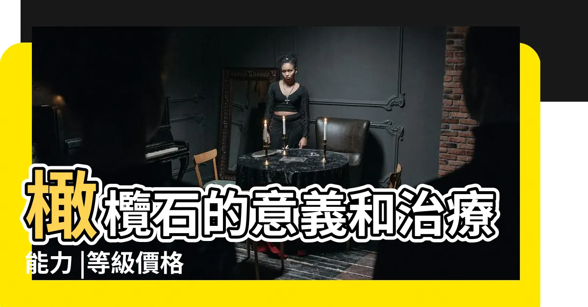 【橄欖石脈輪】橄欖石的意義和治療能力 |等級價格 |橄欖石功效為何 |