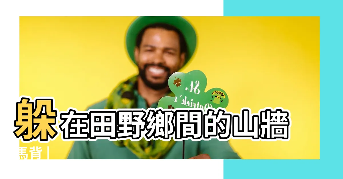 【山牆意思】躲在田野鄉間的山牆馬背 |