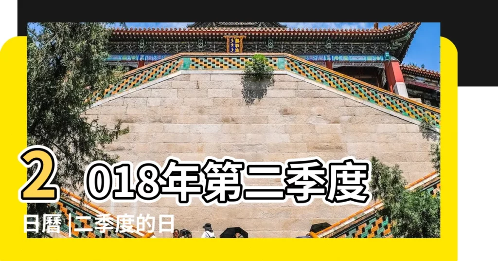 2018年第二季度日曆 |二季度的日曆與每週sch的2018年 |2018年第二季度日曆與每週時間表 |【2018第二季度日曆】