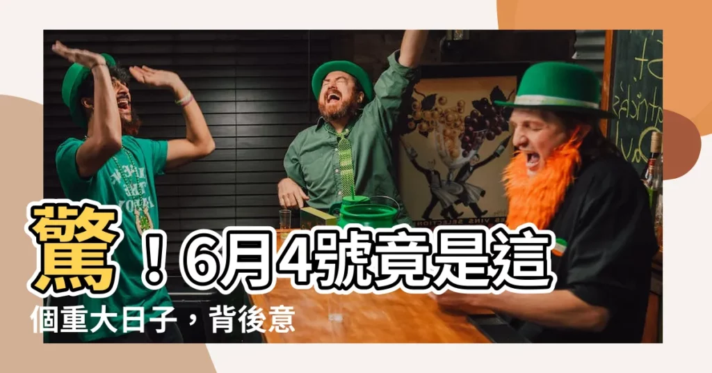 【6月4號是什麼日子】驚！6月4號竟是這個重大日子，背後意義超乎你的想像！