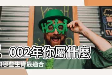 【2002 屬 生肖】2002年你屬什麼？和哪些生肖最適合婚配？