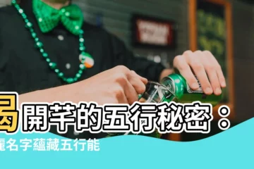 【芊的五行】揭開芊的五行秘密：美麗名字藴藏五行能量