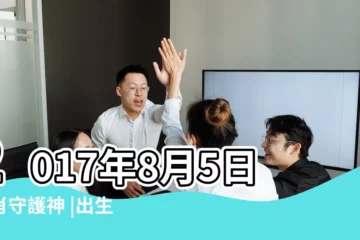 【2017年8月5日帶衰生肖】2017年8月5日生肖守護神 |出生時間看命運 |每日運勢早知道 |