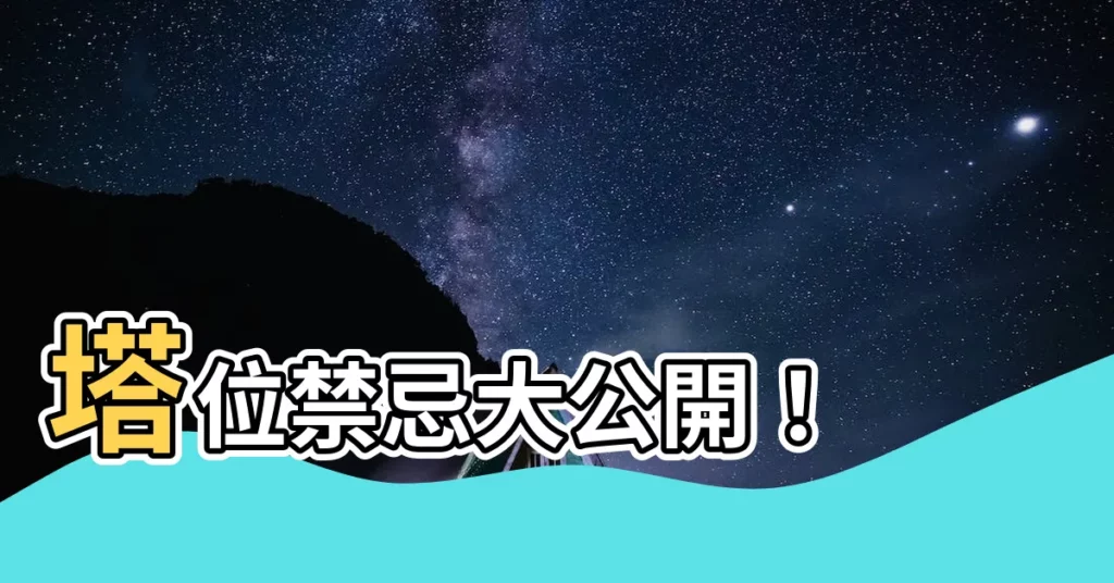 【塔位禁忌】塔位禁忌大公開！
