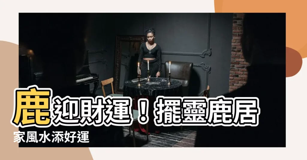 【鹿的風水】鹿迎財運！擺靈鹿居家風水添好運