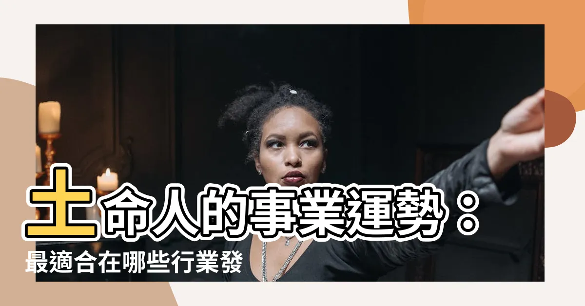 【屬土的人適合的行業】土命人的事業運勢：最適合在哪些行業發光發熱？