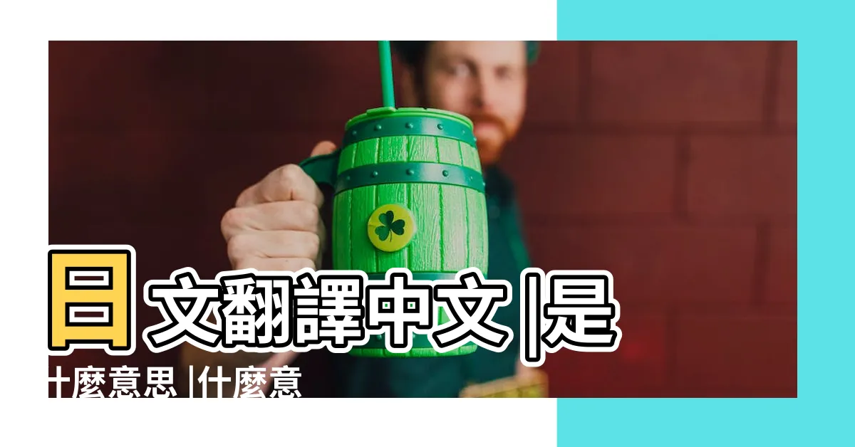 【よし 意思】日文翻譯中文 |是什麼意思 |什麼意思 |