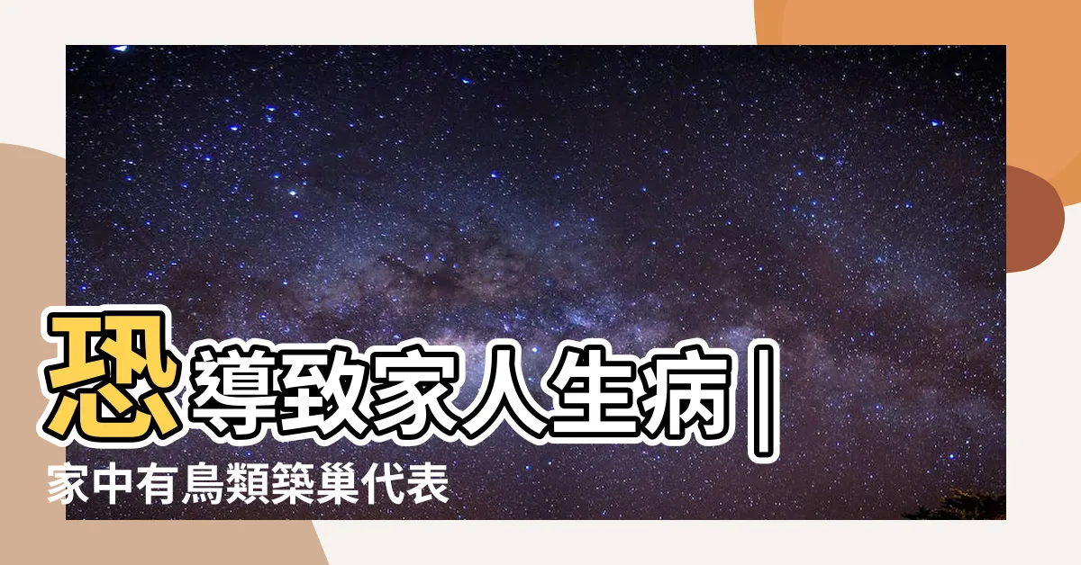 【麻雀築巢風水】恐導致家人生病 |家中有鳥類築巢代表 |江柏樂駁 |