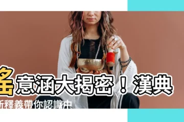 【瑤意思】瑤意涵大揭密！漢典最新釋義帶你認識中華傳統文化瑰寶