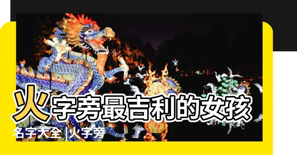 火字旁最吉利的女孩名字大全 |火字旁的字取名男孩 |火字旁寓意好的字 |【寶寶起名火子旁】
