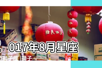 【2017年8月26獅子座運勢】2017年8月星座運勢獅子座 |獅子座2017年8月26日運勢 |12星座8 |