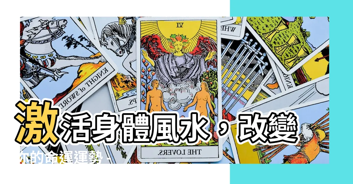 【身體風水】激活身體風水，改變你的命運運勢 - 重新振興自己的磁場能量