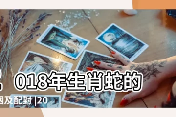 【屬蛇人2018年的婚姻與命運】2018年生肖蛇的婚姻及配對 |2018年屬蛇的人今年幾歲 |2018年屬蛇的結婚好嗎會不會幸福 |