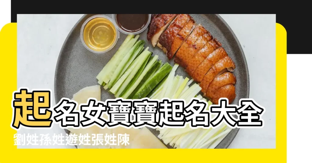 起名女寶寶起名大全劉姓孫姓遊姓張姓陳姓等 |猴年出生的小寶寶取名方法大全 |猴年姓劉的女孩名字大全屬猴劉姓女寶寶取名大全 |【姓劉女猴寶寶起名大全】