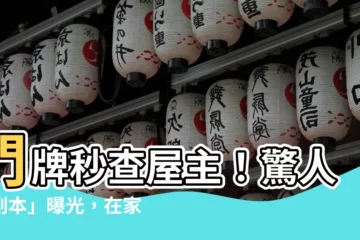 【門牌查詢屋主】門牌秒查屋主！驚人「副本」曝光，在家就能申請