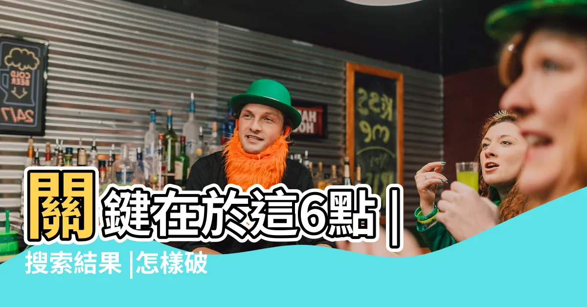 【破風水】關鍵在於這6點 |搜索結果 |怎樣破惡人的陽宅風水 |