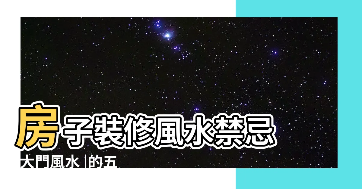 【門對門風水禁忌】房子裝修風水禁忌 |大門風水 |的五大禁忌 |