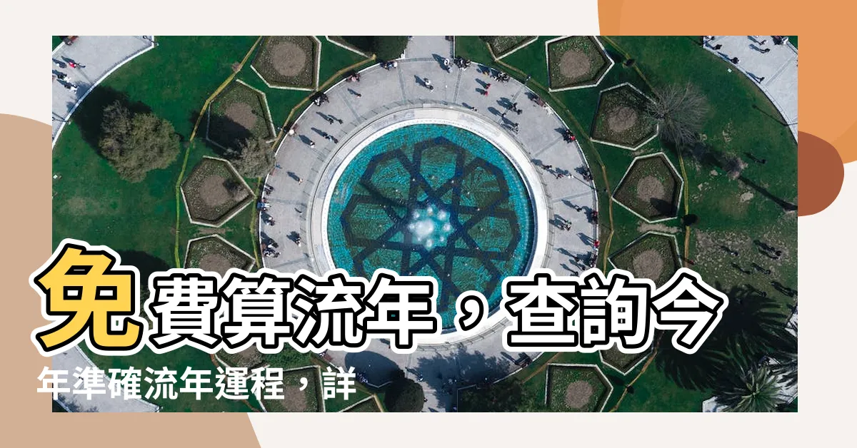 【免費算流年】免費算流年，查詢今年準確流年運程，詳細命理解析