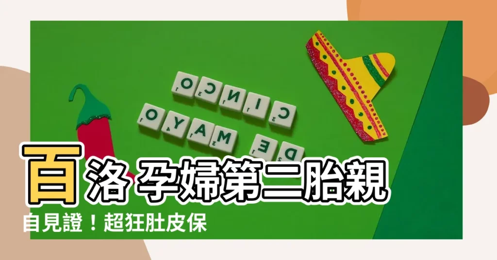 【百落 孕婦】百洛 孕婦第二胎親自見證！超狂肚皮保養不藏私，擊退妊娠紋