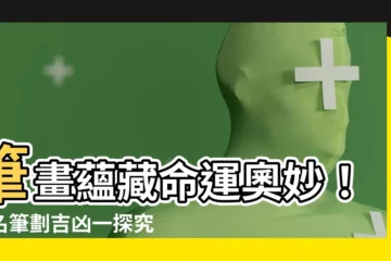 【姓名筆畫】筆畫藴藏命運奧妙！姓名筆劃吉凶一探究竟