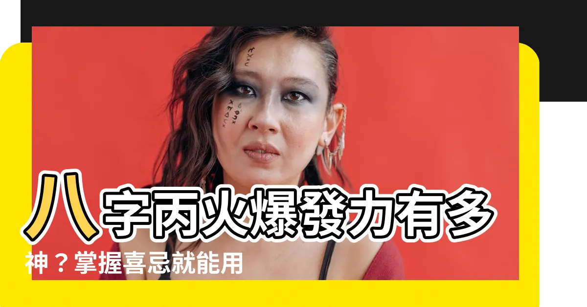 【八字丙火】八字丙火爆發力有多神？掌握喜忌就能用火取暖