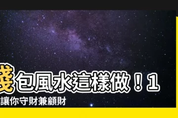 【錢包風水】錢包風水這樣做！11招讓你守財兼顧財運，快把錢包換新色！