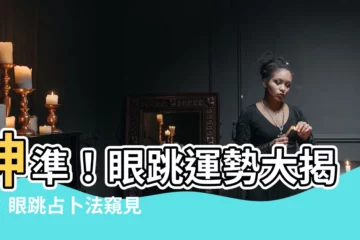 【眼跳占卜法】神準！眼跳運勢大揭密：眼跳占卜法窺見吉凶！